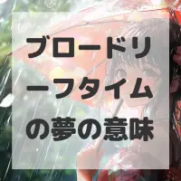 ブロードリーフタイムの夢のサムネイル画像