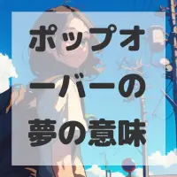 ポップオーバーの夢のサムネイル画像