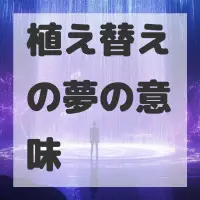 植え替えの夢のサムネイル