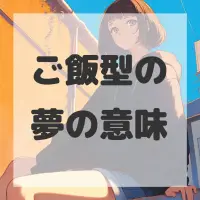 ご飯型の夢のサムネイル画像