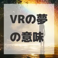 VRの夢のサムネイル画像