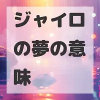ジャイロの夢のサムネイル