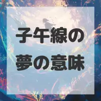 子午線の夢のサムネイル画像