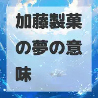 加藤製菓の夢のサムネイル画像
