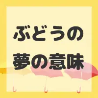 ぶどうの夢のサムネイル画像