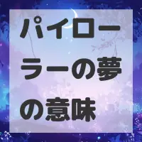 パイローラーの夢のサムネイル画像
