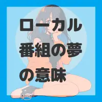 ローカル番組の夢のサムネイル