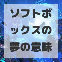 ソフトボックスの夢のサムネイル画像