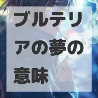 ブルテリアの夢のサムネイル画像