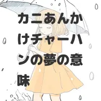 カニあんかけチャーハンの夢のサムネイル