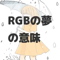 RGBの夢のサムネイル