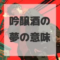 吟醸酒の夢のサムネイル画像