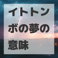 イトトンボの夢のサムネイル