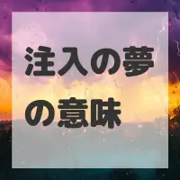 注入の夢のサムネイル