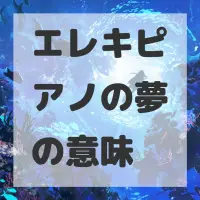 エレキピアノの夢のサムネイル画像