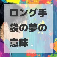 ロング手袋の夢のサムネイル画像