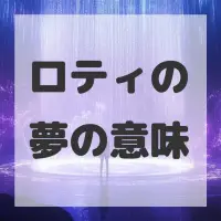 ロティの夢のサムネイル画像