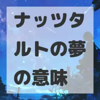 ナッツタルトの夢のサムネイル