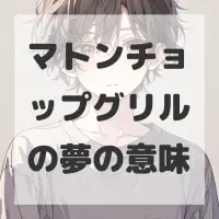 マトンチョップグリルの夢のサムネイル