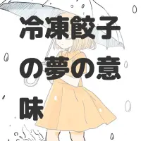 冷凍餃子の夢のサムネイル