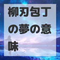 柳刃包丁の夢のサムネイル画像