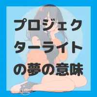 プロジェクターライトの夢のサムネイル画像