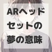 ARヘッドセットの夢のサムネイル