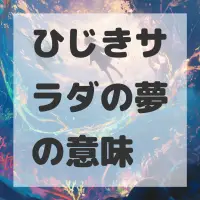 ひじきサラダの夢のサムネイル画像