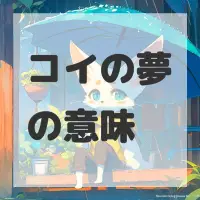 コイの夢のサムネイル画像