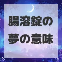 腸溶錠の夢のサムネイル画像