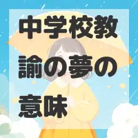 中学校教諭の夢のサムネイル画像
