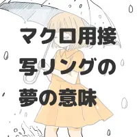 マクロ用接写リングの夢のサムネイル画像