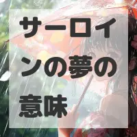 サーロインの夢のサムネイル