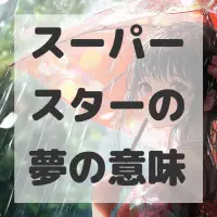 スーパースターの夢のサムネイル画像