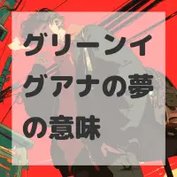 グリーンイグアナの夢のサムネイル画像