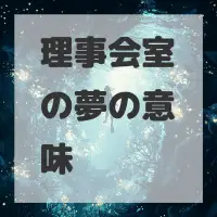 理事会室の夢のサムネイル画像