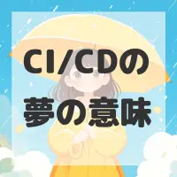 CI/CDの夢のサムネイル画像