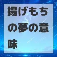 揚げもちの夢のサムネイル画像