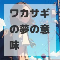 ワカサギの夢のサムネイル画像
