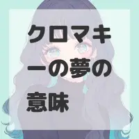 クロマキーの夢のサムネイル画像