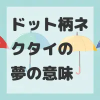 ドット柄ネクタイの夢のサムネイル
