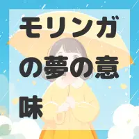 モリンガの夢のサムネイル画像