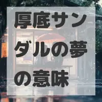 厚底サンダルの夢のサムネイル画像
