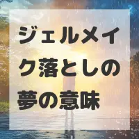 ジェルメイク落としの夢のサムネイル画像