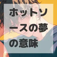 ホットソースの夢のサムネイル画像