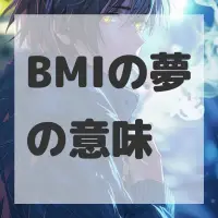 BMIの夢のサムネイル画像