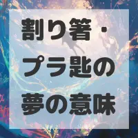 割り箸・プラ匙の夢のサムネイル画像