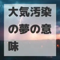 大気汚染の夢のサムネイル