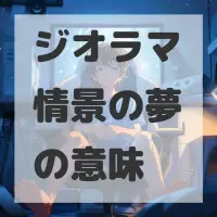 ジオラマ情景の夢のサムネイル画像