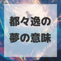都々逸の夢のサムネイル画像